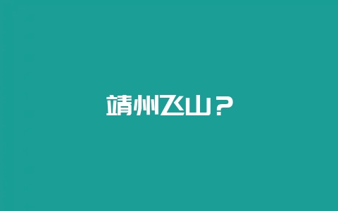 靖州飞山？-会东网
