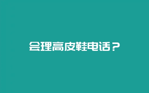 会理高皮鞋电话？-会东网
