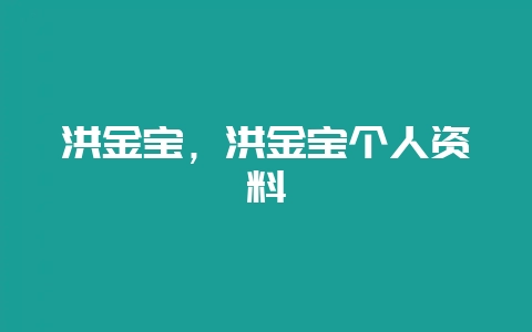 洪金宝，洪金宝个人资料-会东网