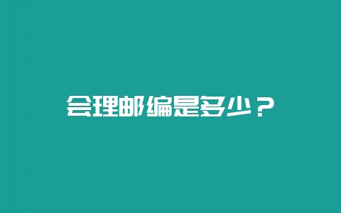 会理邮编是多少？-会东网