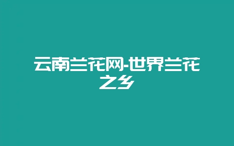 云南兰花网-世界兰花之乡-会东网