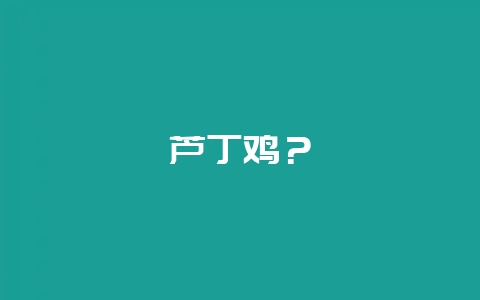 芦丁鸡？-会东网