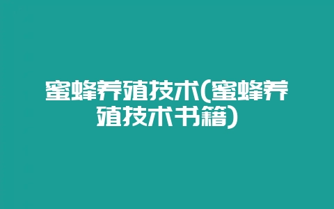 蜜蜂养殖技术(蜜蜂养殖技术书籍)-会东网