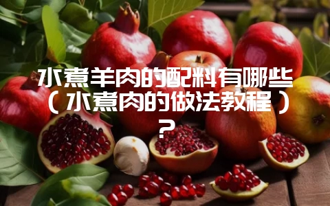 水煮羊肉的配料有哪些（水煮肉的做法教程）？-会东网