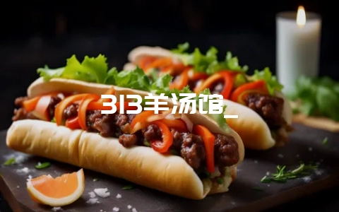 313羊汤馆_-会东网