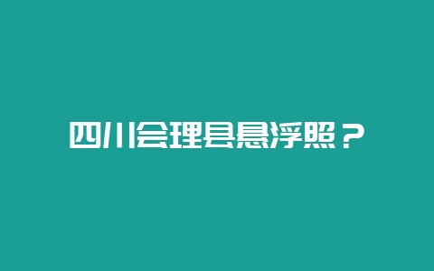 四川会理县悬浮照？-会东网