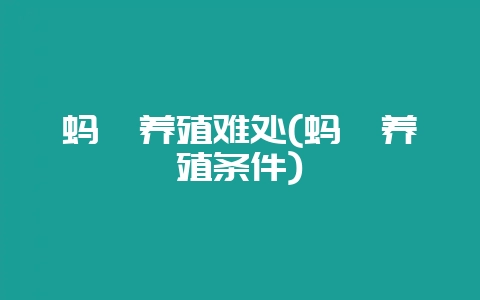 蚂蚱养殖难处(蚂蚱养殖条件)-会东网