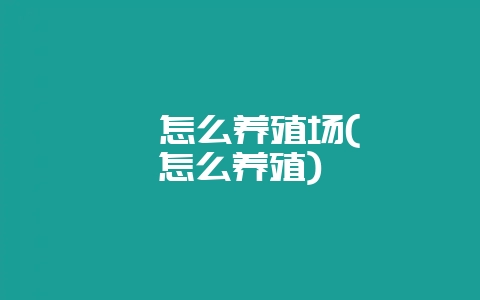 鸸鹋怎么养殖场(蛞蝓怎么养殖)-会东网