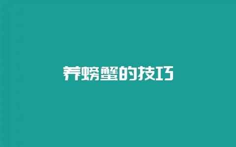 养螃蟹的技巧-会东网