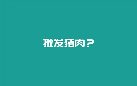 批发猪肉？-会东网