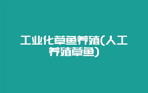 工业化草鱼养殖(人工养殖草鱼)-会东网