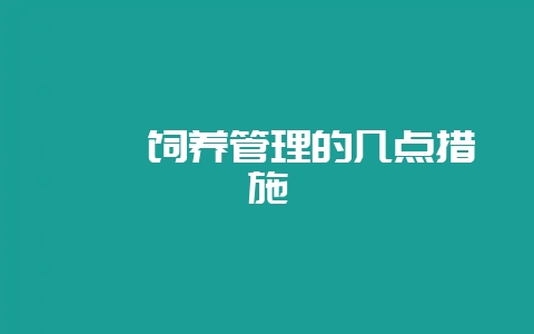 鹧鸪饲养管理的几点措施-会东网