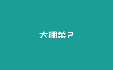 大棚菜？-会东网