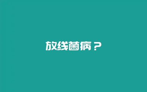 放线菌病？-会东网