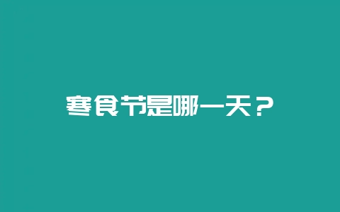 寒食节是哪一天？-会东网