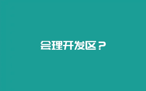 会理开发区？-会东网