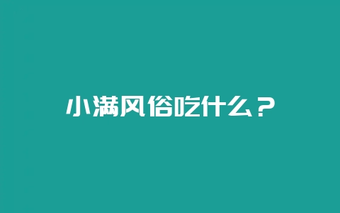 小满风俗吃什么？-会东网