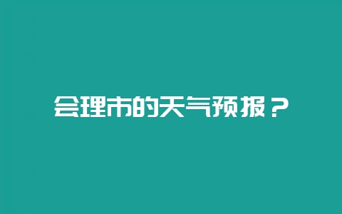 会理市的天气预报？-会东网