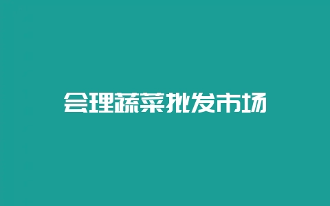 会理蔬菜批发市场-会东网