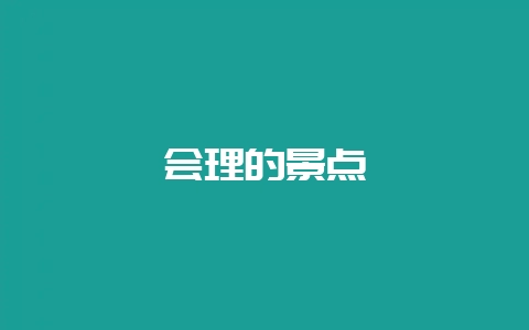 会理的景点-会东网