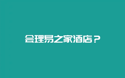 会理易之家酒店？-会东网
