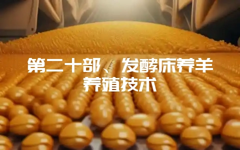 第二十部、发酵床养羊养殖技术-会东网