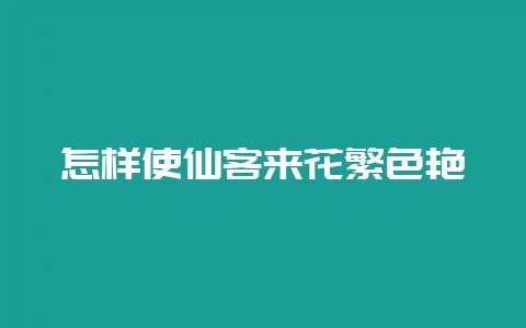 怎样使仙客来花繁色艳插图 怎样使仙客来花繁色艳插图
