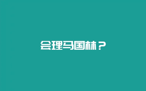 会理马国林?插图 会理马国林?插图