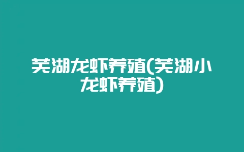 芜湖龙虾养殖(芜湖小龙虾养殖)插图 芜湖龙虾养殖(芜湖小龙虾养殖)插图