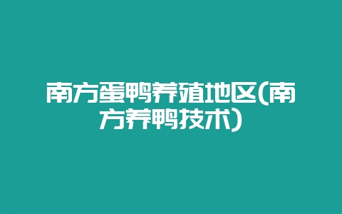 南方蛋鸭养殖地区(南方养鸭技术)-会东网