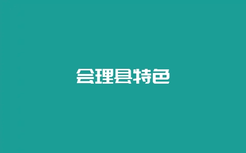 会理县特色-会东网