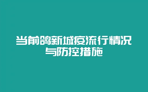 当前鸽新城疫流行情况与防控措施-会东网