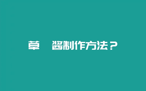 草莓酱制作方法?插图 草莓酱制作方法?插图