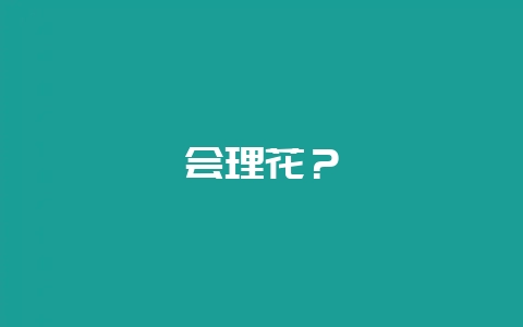 会理花？-会东网