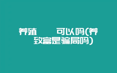 养殖蟑螂可以吗(养蟑螂致富是骗局吗)插图 养殖蟑螂可以吗(养蟑螂致富是骗局吗)插图
