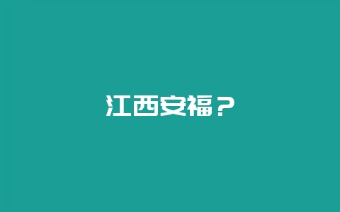 江西安福？-会东网