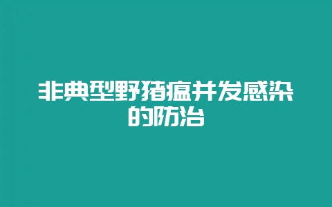 非典型野猪瘟并发感染的防治-会东网