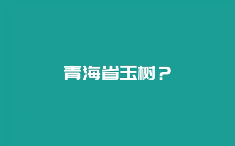 青海省玉树？-会东网