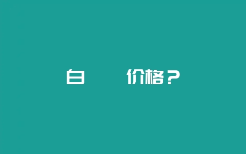 白茯苓价格？-会东网