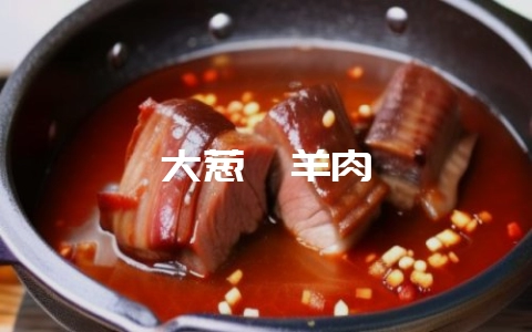 大葱焖羊肉-会东网