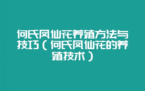 何氏凤仙花养殖方法与技巧（何氏凤仙花的养殖技术）-会东网