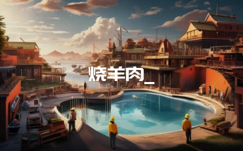烧羊肉_-会东网