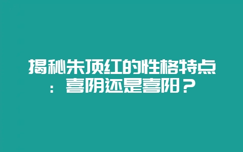 揭秘朱顶红的性格特点：喜阴还是喜阳？-会东网