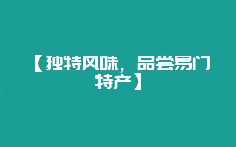 【独特风味，品尝易门特产】-会东网