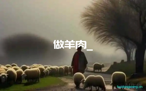 做羊肉_-会东网