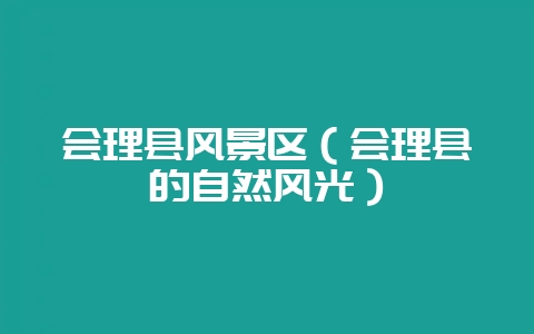 会理县风景区(会理县的自然风光)插图 会理县风景区(会理县的自然风光)插图