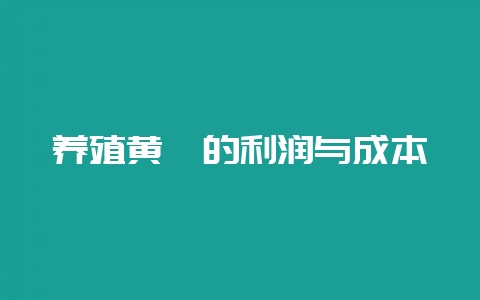 养殖黄鳝的利润与成本插图 养殖黄鳝的利润与成本插图