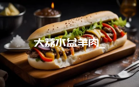 大荔水盆羊肉_-会东网