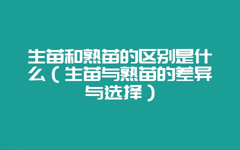 生苗和熟苗的区别是什么（生苗与熟苗的差异与选择）-会东网