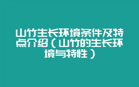 山竹生长环境条件及特点介绍（山竹的生长环境与特性）-会东网
